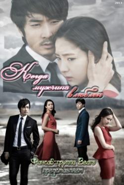    / Namjaga Saranghal Ddae / When a Man Loves [20  20] [KOR+SUB] [RAW] [360p]