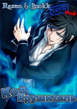 :  / Code: Breaker [TV] [01-13  13] [RAW] [RUS] [720p]