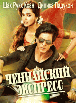   / Chennai Express DVO