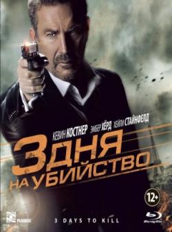 3    [ ] / 3 Days to Kill [Theatrical Cut] DUB