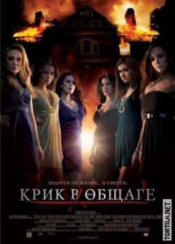    / Sorority Row