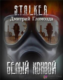 S.T.A.L.K.E.R.  