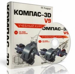 Kompas-3D.v9 (2007)