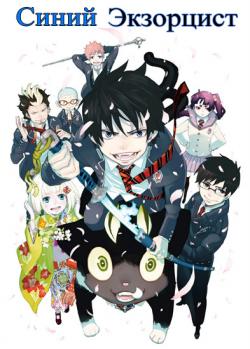   / Ao no Exorcist [TV+SP] [RAW] [RUS+JAP] [720p]