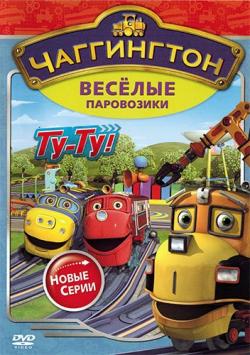     (1-3 , 1-92   92) / Chuggington DUB