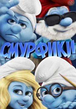  / The Smurfs 2xDUB