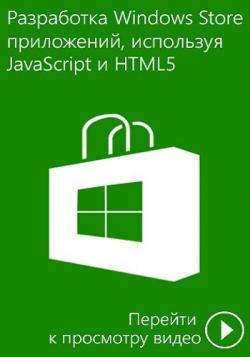  Windows Store   JavaScript  HTML5 RUS