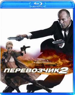  2 / Transporter 2 [GER Transfer] DUB