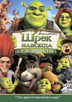   / Shrek Forever After DUB