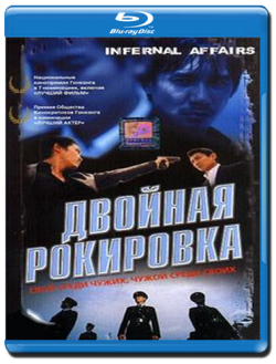   / Infernal Affairs / Mou gaan dou DVO