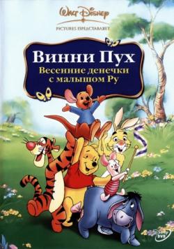  :      / Winnie the Pooh: Springtime with Roo DUB