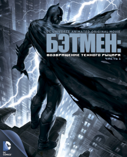 :  Ҹ .  1 / Batman: The Dark Knight Returns, Part 1 DUB