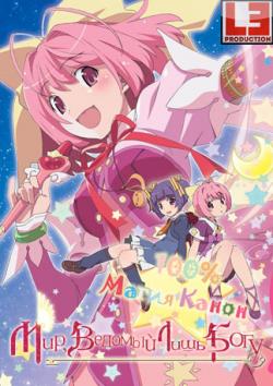      OVA-3 / Kami nomi zo Shiru Sekai: Magical Star Kanon 100% [OVA] [1  1] [RAW] [RUS +JAP+SUB]