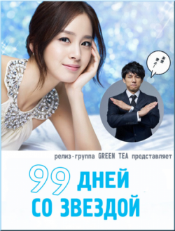 99    / Boku to Star no 99 Nichi / 99 days with the Superstar [1  10] [RAW] [RUS+JAP]