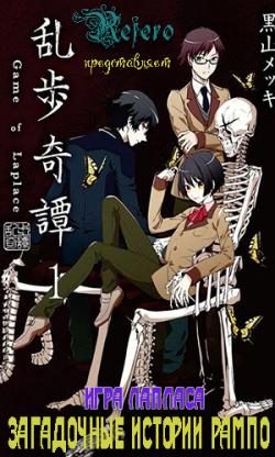    :   / Ranpo Kitan: Game of Laplace [TV] [1-11  11] [RAW] [RUS ] [1080p]