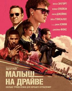    / Baby Driver MVO