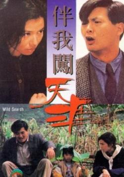   / Wild Search / Ban wo chuang tian ya VO