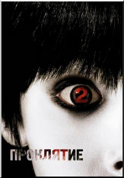  2 / The Grudge 2 DUB