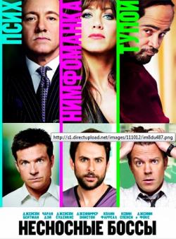   / Horrible Bosses / Theatrical Cut DUB + UKR