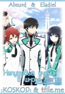      / Mahouka Koukou no Rettousei [TV] [1-26  26+6 ONA] [Absurd Eladiel] [RAW] [RUS+JAP+SUB] [720p]