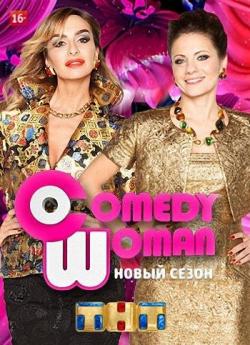 Comedy Woman.  (  25.11.2016)