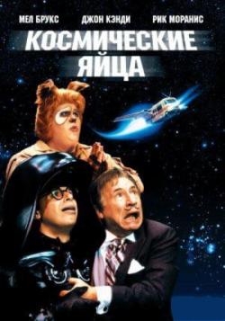   / Spaceballs MVO