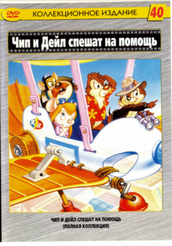       / Chip 'n Dale Rescue Rangers DUB