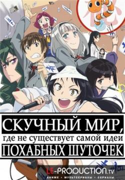  ,        / Shimoneta to Iu Gainen ga Sonzai Shinai Taikutsu na Sekai / Shimoseka [TV] [12  12] [RAW] [RUS] [1080p]