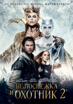    2 / The Huntsman: Winter's War [Extended] DUB