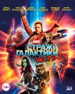  .  2 / Guardians of the Galaxy Vol. 2 [2D/3D] DUB