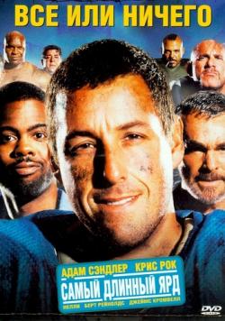    / The Longest Yard DUB