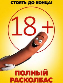   / Sausage Party DUB+MVO