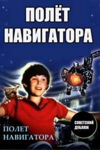   / Flight of the Navigator DUB + MVO