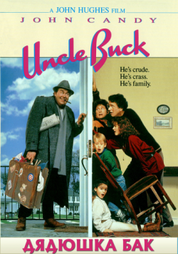   / Uncle Buck MVO+AVO