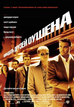 11   / Ocean's Eleven DUB