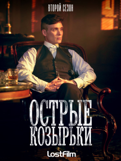   /  , 2  1-6   6 / Peaky Blinders [LostFilm]