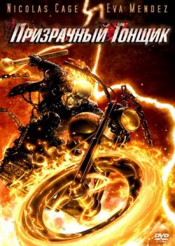   / Ghost Rider DUB