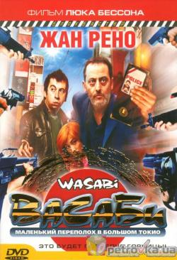  / Wasabi (2001)