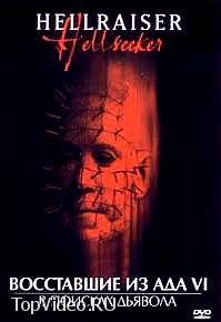    - 6 / Hellraiser: Hellseeker