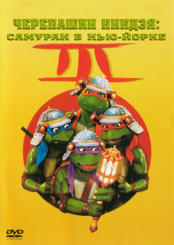    3:     / Teenage Mutant Ninja Turtles 3