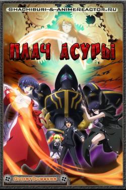   [-1] / Asura Cryin [TV] [13  13] [RUS+JAP] [RAW] [720p]