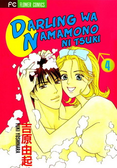 Yoshihara Yuki /    ,   / My Darling, My Flesh [1 - 8 ] [1997] [complete]