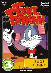  .  3 / Bugs Bunny. Part 3