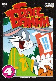  .  4 / Bugs Bunny. Part 4