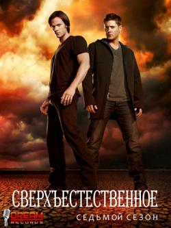 [3GP] , 7  (1-18   23) / Supernatural Season 7 (2011-2012) MVO