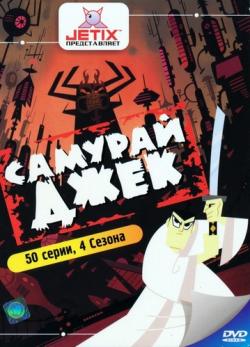   / Samurai Jack ( 1-4  1-52  52) MVO