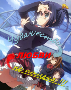    ! / Chuunibyou demo Koi ga Shitai! [TV] [12  12] [RAW] [RUS+JAP] [720p]