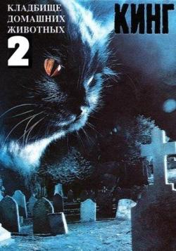    2 / Pet Sematary II MVO