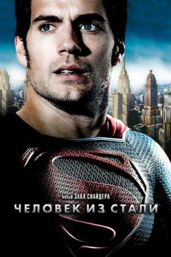    / Man of Steel DUB