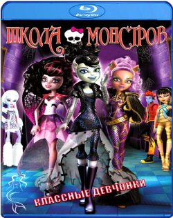  :  ! / Monster High: Ghouls Rule! DUB